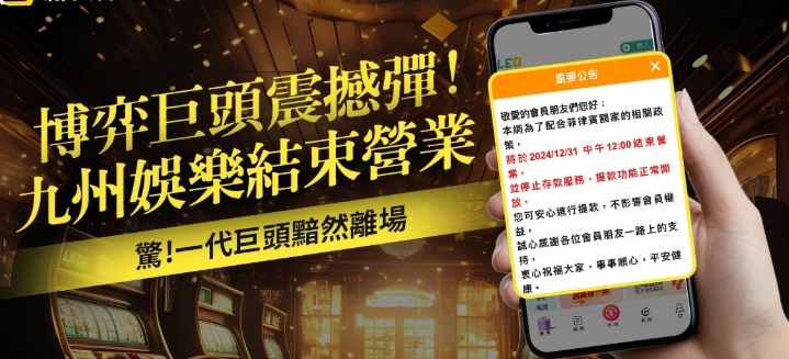 九州娛樂城一夜倒閉，玩家存款無法提領！