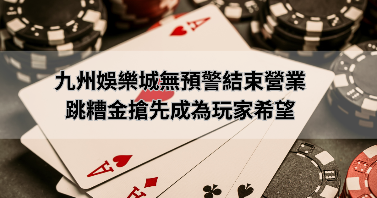 九州娛樂城無預警結束營業，跳糟金搶先成為玩家希望