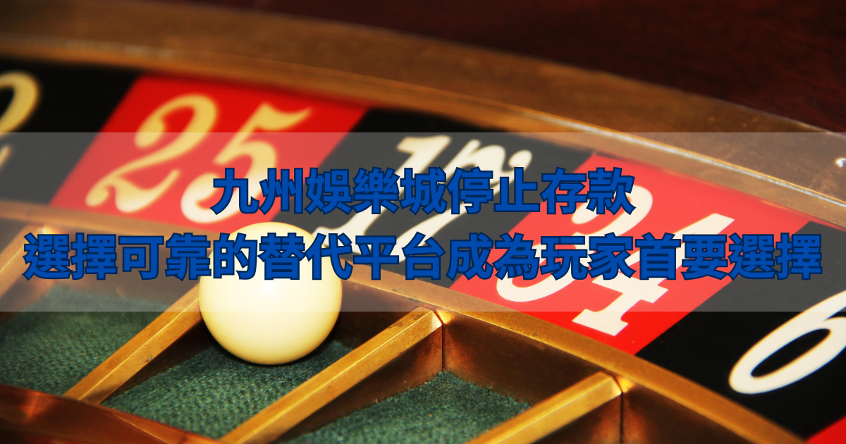 九州娛樂城詐騙曝光，選擇有保障的娛樂城才是明智選擇